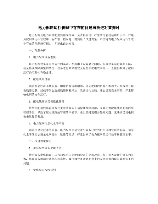 电力配网运行管理中存在的问题与改进对策探讨