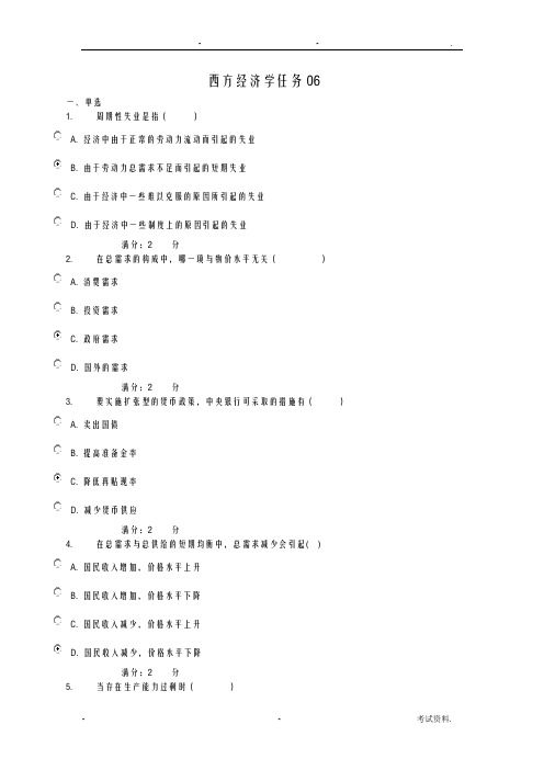 西方经济学任务6题型及答案
