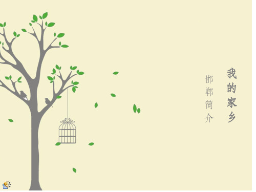 我的家乡邯郸