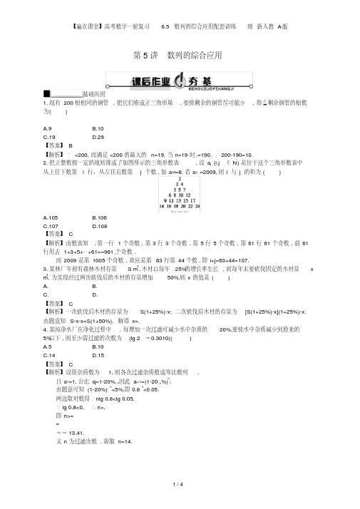 【赢在课堂】高考数学一轮复习6.5数列的综合应用配套训练理新人教A版