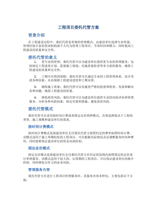 工程项目委托代管方案