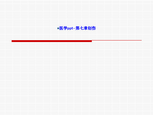 第七章创伤 ln