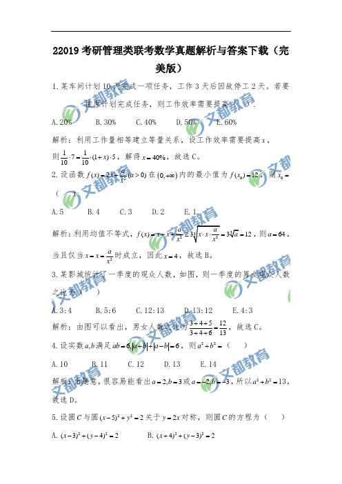 2019考研管理类联考数学真题解析与答案下载(完美版)