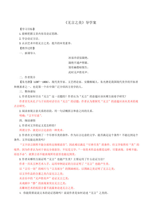 人教部编版新版九年级下册语文全册示范学案15《无言之美》教师版