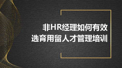 31页完整可用非HR经理如何有效选育用留人才管理培训课件