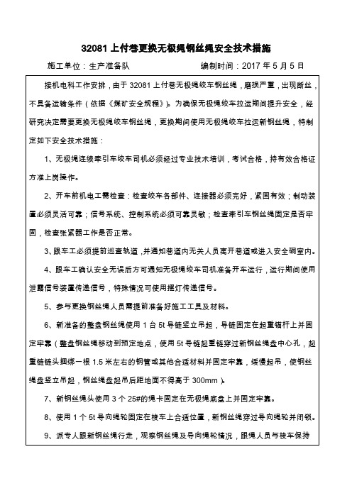 无极绳绞车更换钢丝绳安全技术措施