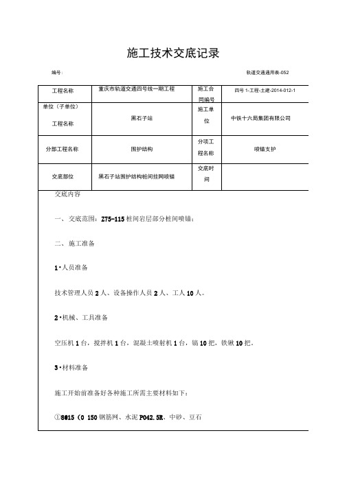 桩间挂网喷锚技术交底