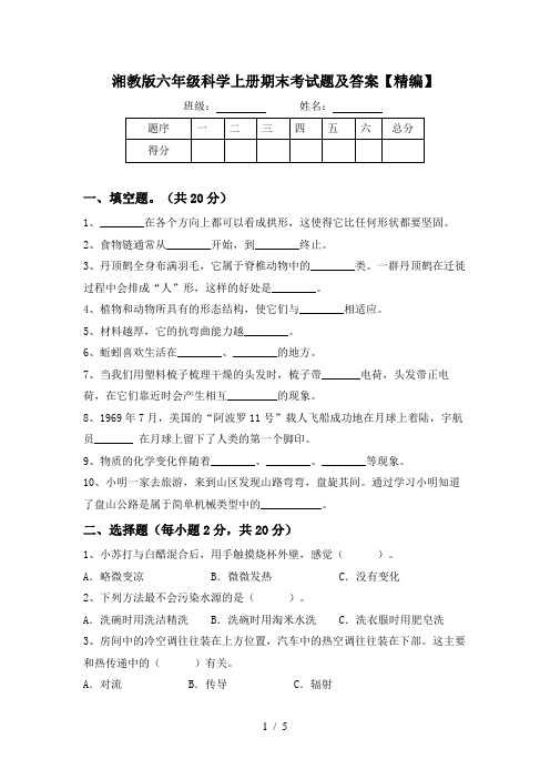 湘教版六年级科学上册期末考试题及答案【精编】