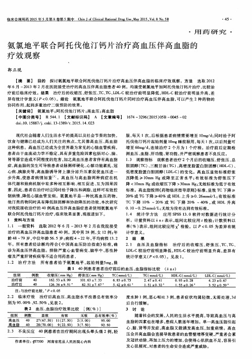 氨氯地平联合阿托伐他汀钙片治疗高血压伴高血脂的疗效观察