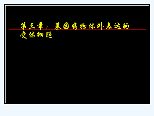 第三章基因工程常用受体细胞