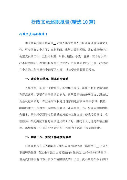 行政文员述职报告(精选10篇)