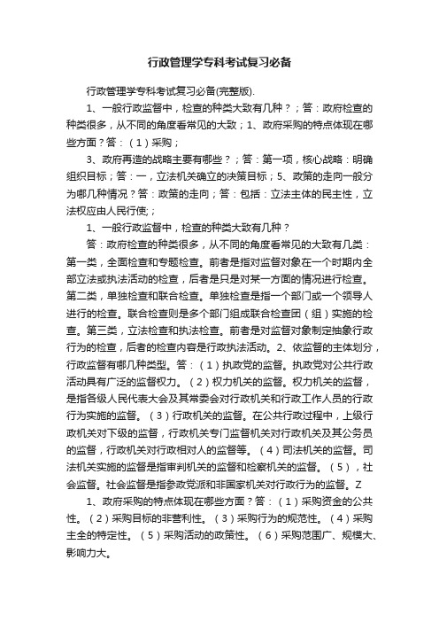 行政管理学专科考试复习必备