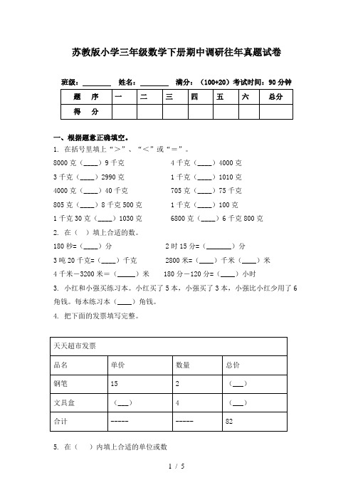 苏教版小学三年级数学下册期中调研往年真题试卷