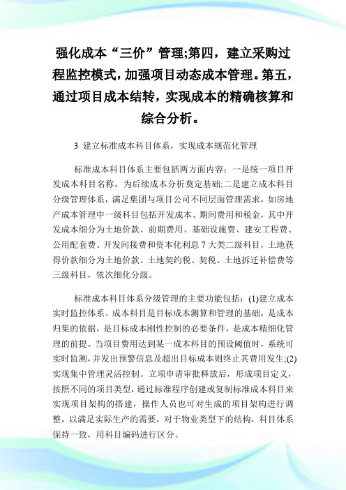基于SAP的房地产项目全过程成本管理研究论文.doc