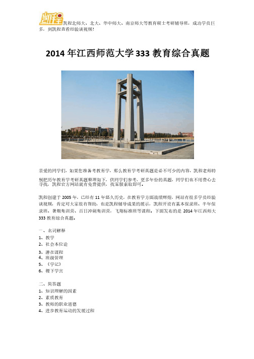 2014年江西师范大学333教育综合真题