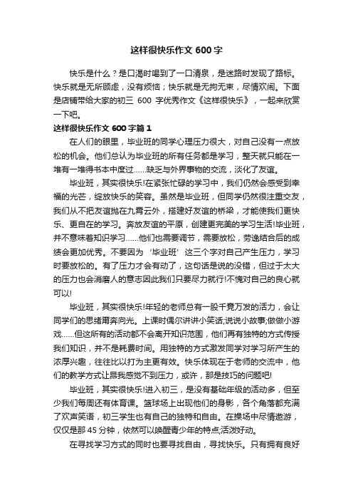 这样很快乐作文600字