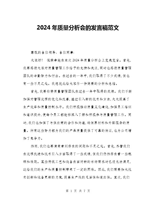 2024年质量分析会的发言稿范文(三篇)