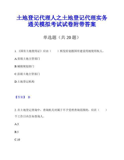 土地登记代理人之土地登记代理实务通关模拟考试试卷附带答案