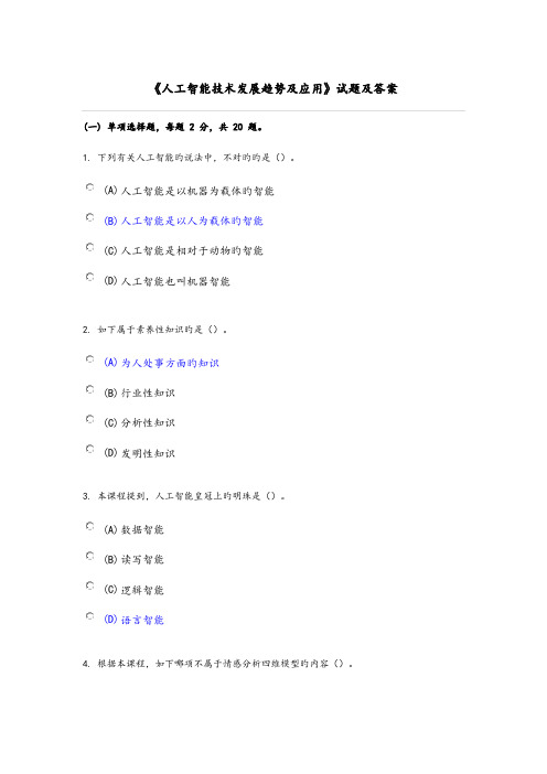 2023年专业技术人员继续教育人工智能技术发展趋势和应用试题和答案