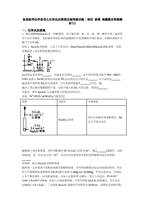 备战高考化学备考之化学反应原理压轴突破训练∶培优 易错 难题篇含答案解析(1)