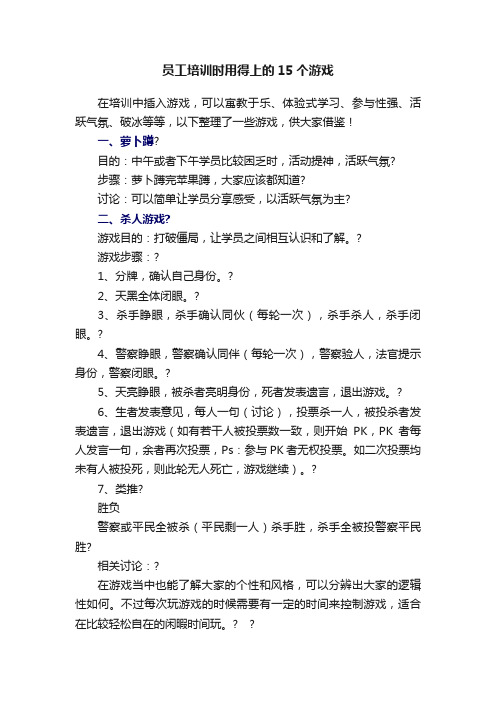 员工培训时用得上的15个游戏