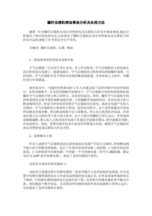 螺杆压缩机喷油事故分析及处理方法