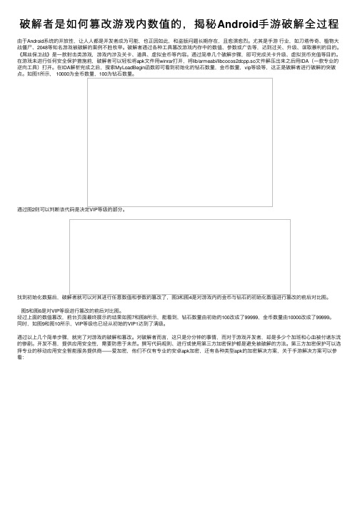 破解者是如何篡改游戏内数值的，揭秘Android手游破解全过程