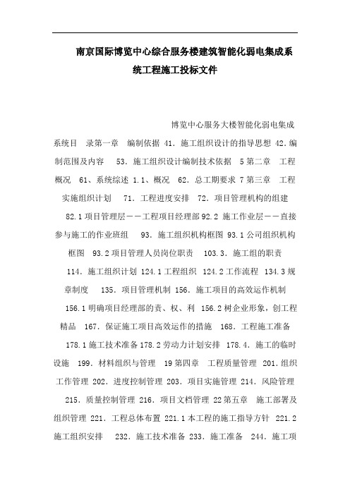 南京国际博览中心综合服务楼建筑智能化弱电集成系统工程施工投标文件可编辑