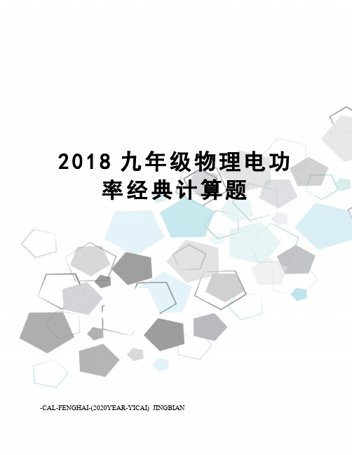 2018九年级物理电功率经典计算题