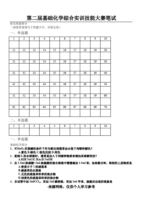 第二届化学实验操作技能大赛笔试试题