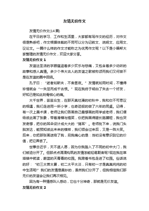 友情无价作文（14篇）