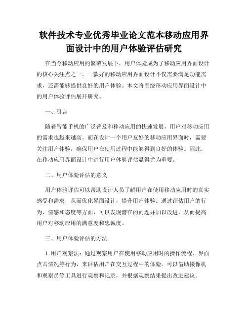 软件技术专业优秀毕业论文范本移动应用界面设计中的用户体验评估研究