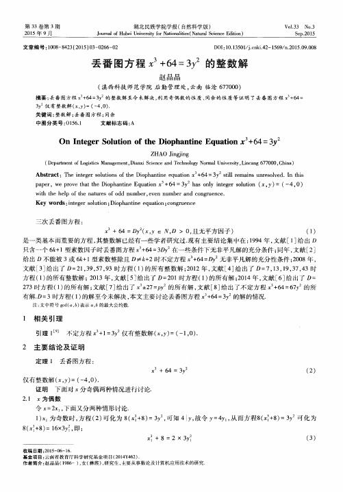 丢番图方程x^3+64=3y^2的整数解