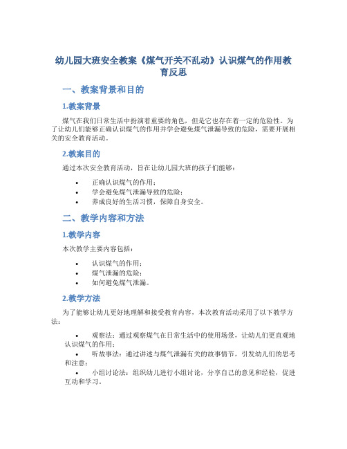 幼儿园大班安全教案《煤气开关不乱动》认识煤气的作用教育反思