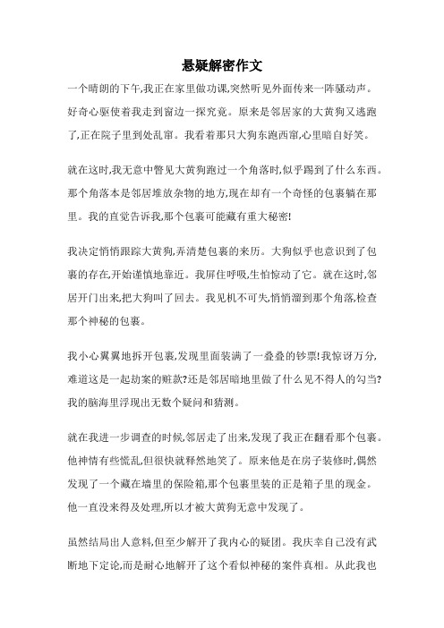 悬疑解密作文