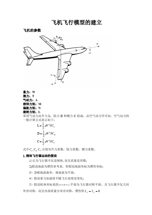 飞机飞行模型的建立