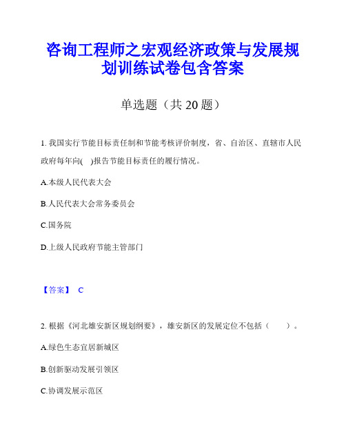 咨询工程师之宏观经济政策与发展规划训练试卷包含答案