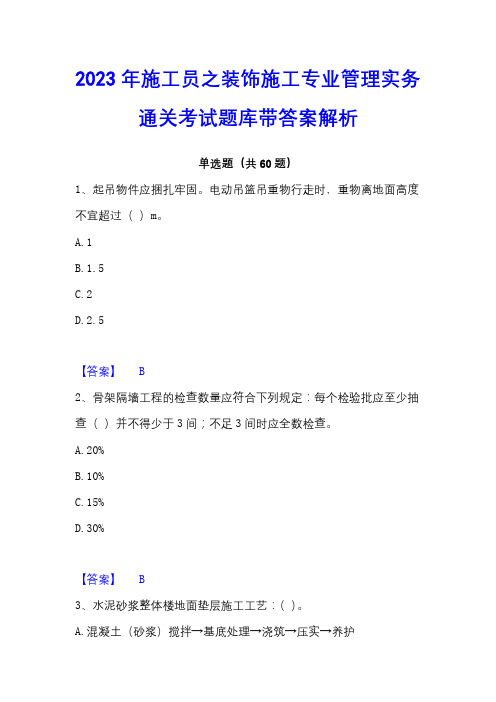 2023年施工员之装饰施工专业管理实务通关考试题库带答案解析