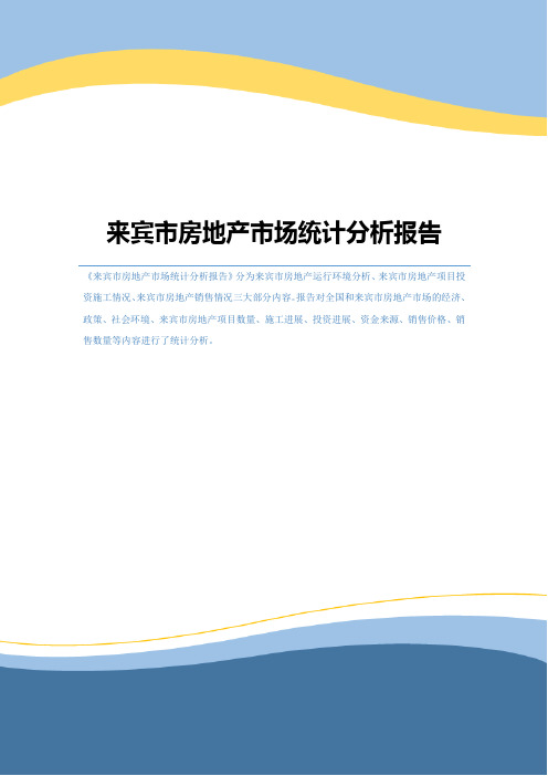 来宾市房地产市场统计分析报告