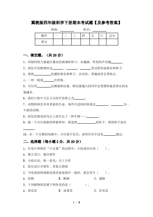 冀教版四年级科学下册期末考试题【及参考答案】