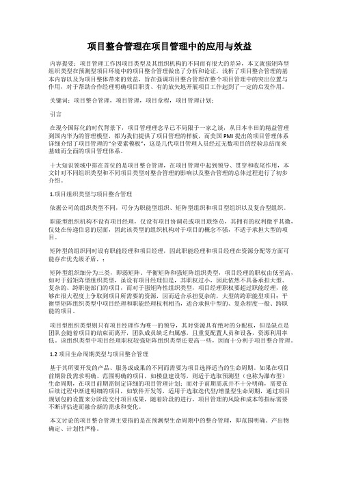 项目整合管理在项目管理中的应用与效益