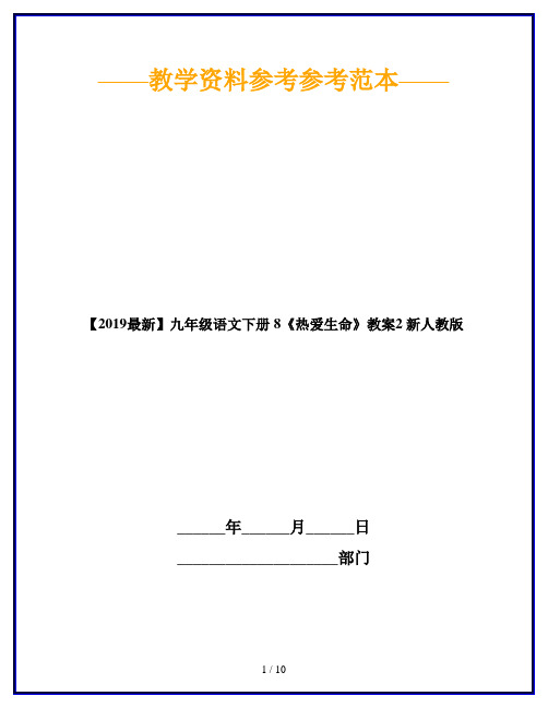 【2019最新】九年级语文下册 8《热爱生命》教案2 新人教版