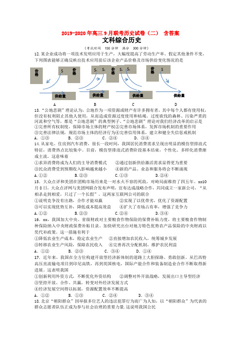 2019-2020年高三9月联考历史试卷(二) 含答案