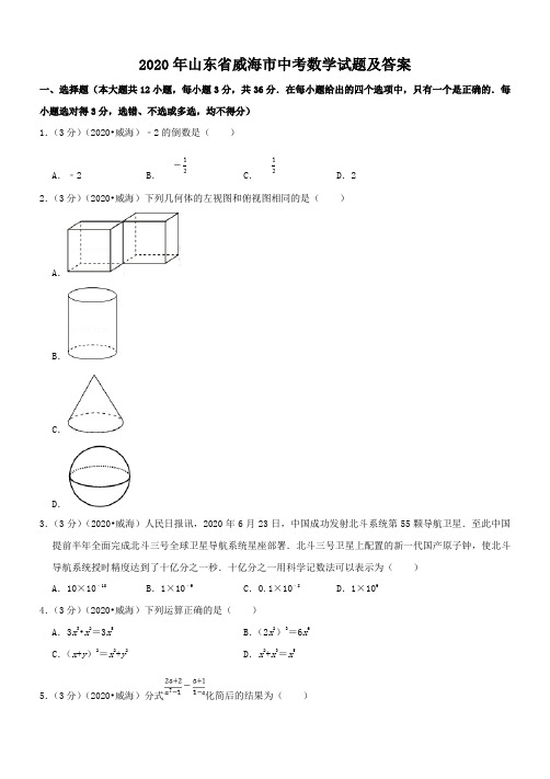 2020年山东省威海市中考数学试题及答案