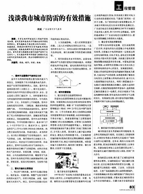 浅谈我市城市防雷的有效措施