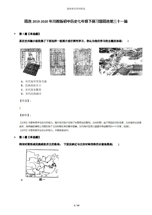 精选2019-2020年川教版初中历史七年级下册习题精选第三十一篇