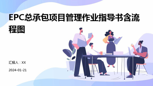 EPC总承包项目管理作业指导书含流程图