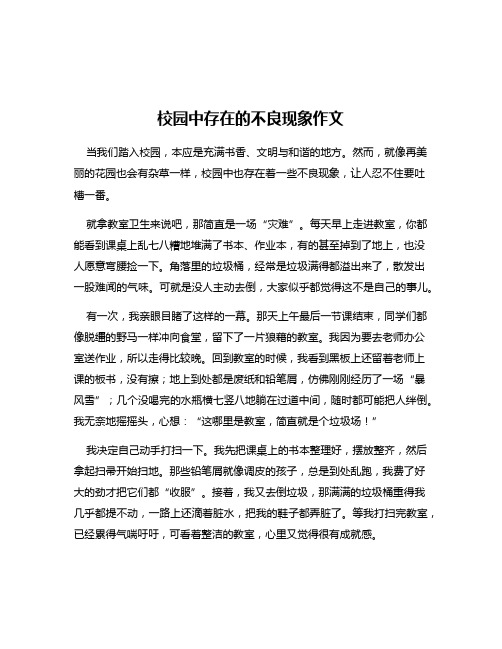 校园中存在的不良现象作文