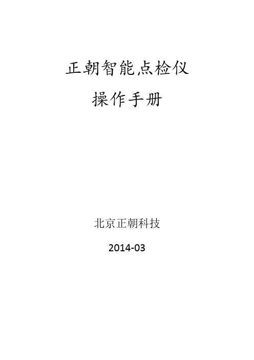 正朝点检仪操作手册