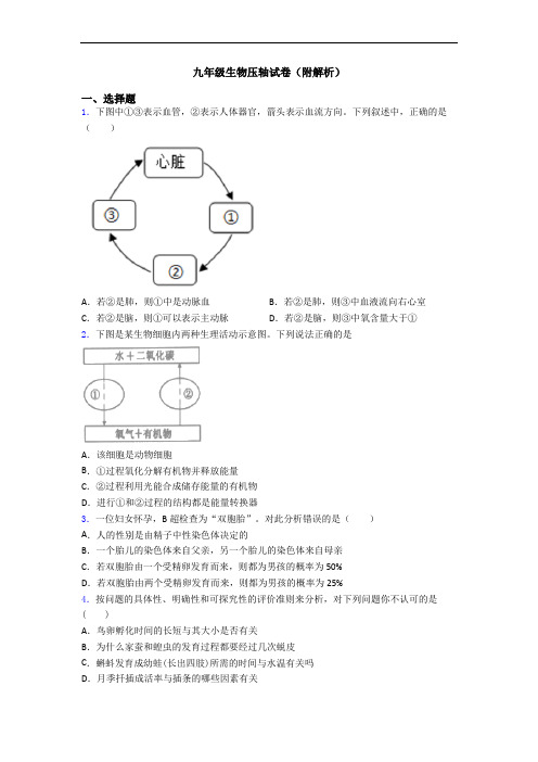 九年级生物压轴试卷(附解析)